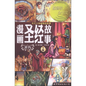 漫画圣经故事：旧约（下篇） 下载