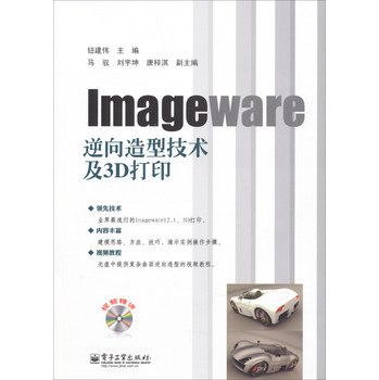 Imageware逆向造型技术及3D打印（附DVD光盘）