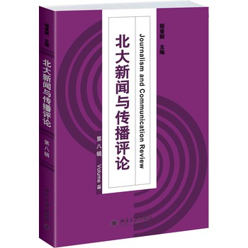 北大新闻与传播评论（第8辑） 下载