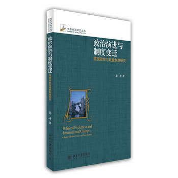 政治演进与制度变迁：英国政党与政党制度研究 下载