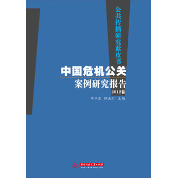 公共传播研究蓝皮书：中国危机公关案例研究报告（2012卷） 下载