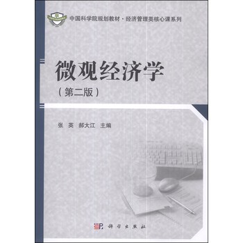 中国科学院规划教材·经济管理类核心课系列：微观经济学（第二版） 下载