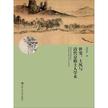 世变、士风与清代京籍士人学术（北京市社会科学理论著作出版基金资助） 下载