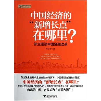 中国经济的“新增长点”在哪里？：孙立坚谈中国金融改革 下载