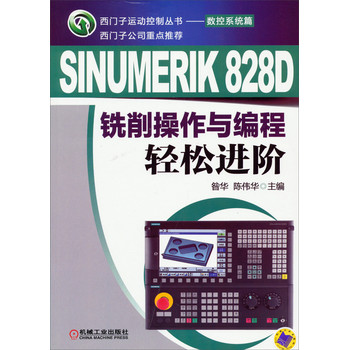 西门子运动控制丛书·数控系统篇：SINUMERIK 828D 铣削操作与编程轻松进阶