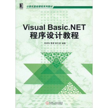 计算机基础课程系列教材：Visual Basic.NET程序设计教程 下载