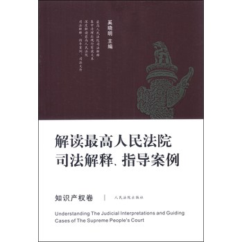 解读最高人民法院司法解释、指导案例（知识产权卷） 下载