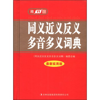 同义近义反义多音多义词典（最新实用版） 下载