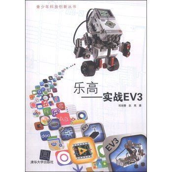 乐高：实战EV3/青少年科技创新丛书 下载