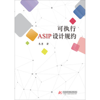 可执行ASIP设计规约 下载