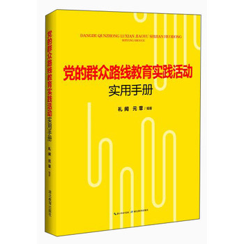 党的群众路线教育实践活动实用手册 下载