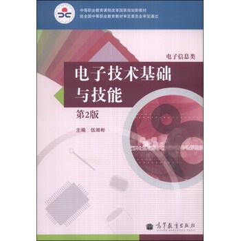 电子技术基础与技能（电子信息类）（第2版）/中等职业教育课程改革国家规划新教材