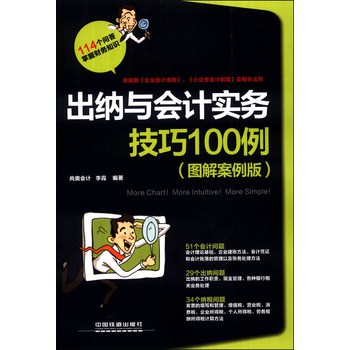 出纳与会计实务技巧100例（图解案例版）