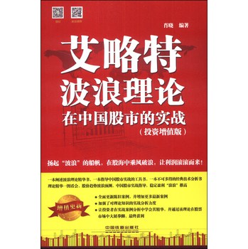 艾略特波浪理论在中国股市的实战（投资增值版） 下载