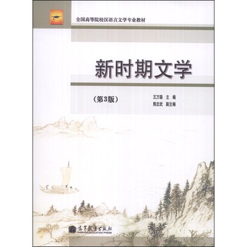 新时期文学（第3版）/全国高等院校汉语言文学专业教材 下载