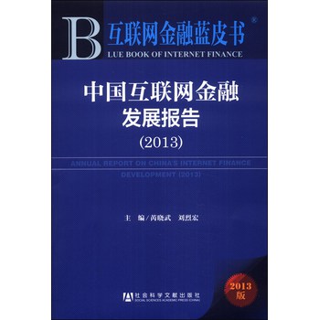 互联网金融蓝皮书：中国互联网金融发展报告（2013）