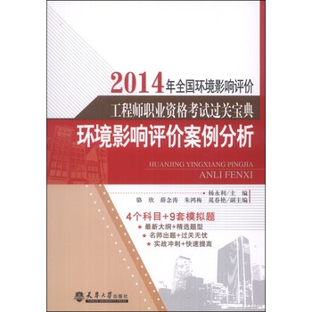 2014年全国环境影响评价工程师职业资格考试过关宝典：环境影响评价案例分析 下载