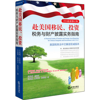 赴美国移民、投资税务与财产披露实务指南（2014最新修订版） 下载