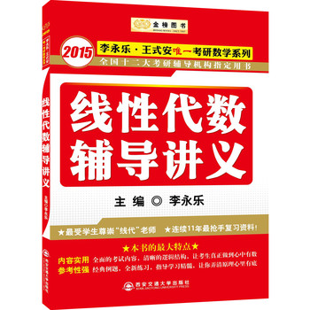 金榜图书·2015李永乐·王式安唯一考研数学系列：线性代数辅导讲义 下载