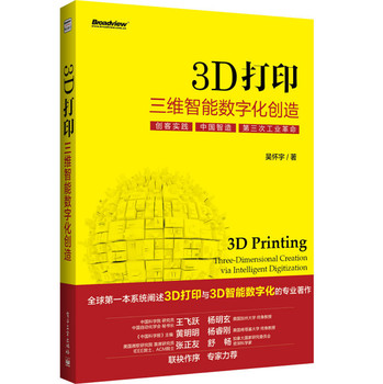 3D打印：三维智能数字化创造（全彩） 下载