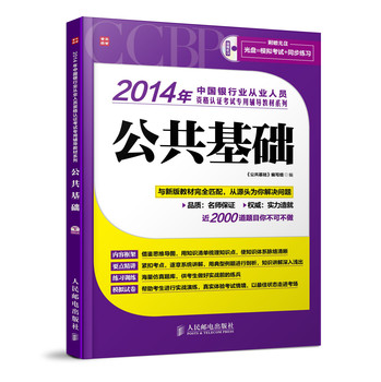 2014年中国银行业从业人员资格认证考试专用辅导教材系列：公共基础 下载