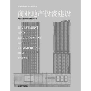 万达集团商业地产系列丛书：商业地产投资建设 下载