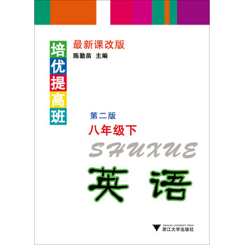 培优提高班：英语（8年级·下）（第2版） 下载