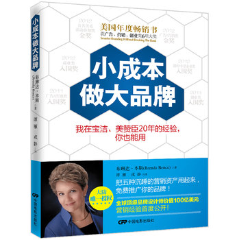 小成本做大品牌：我在宝洁、美赞臣20年的经验，你也能用 下载