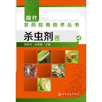 现代农药应用技术丛书--杀虫剂卷