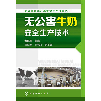 无公害畜禽产品安全生产技术丛书：无公害牛奶安全生产技术