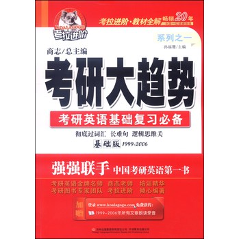 考拉进阶·考研大趋势系列之一：考研英语基础复习必备（基础版，2015考研用书）