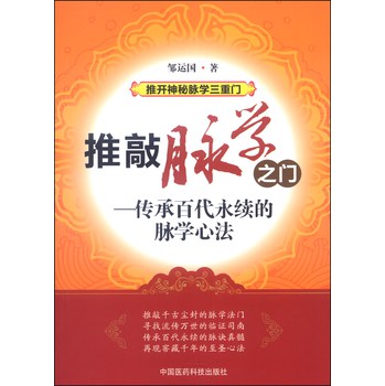 推开神秘脉学三重门·推敲脉学之门：传承百代永续的脉学心法