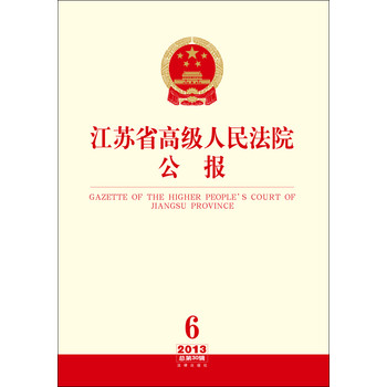 江苏省高级人民法院公报（2013年第6辑·总第30辑）