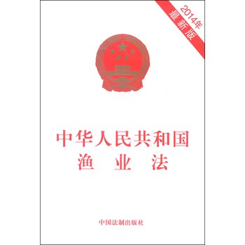 中华人民共和国渔业法（2014年最新版）
