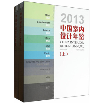 2013中国室内设计年鉴（套装上下册） 下载