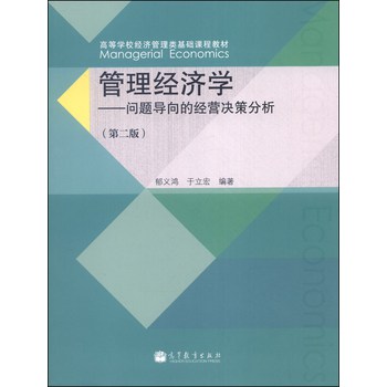 管理经济学：问题导向的经营决策分析（第二版）/高等学校经济管理类基础课程教材 下载