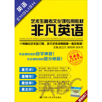 英语·艺术生高考文化课专业教材：非凡英语 下载