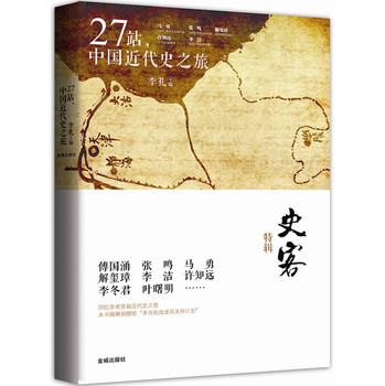 史客特辑：27站，中国近代史之旅