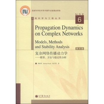 网络科学与工程丛书·复杂网络传播动力学：模型、方法与稳定性分析（英文版）