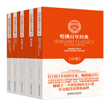 哈佛百年经典·典藏书系第1辑（套装共五册）