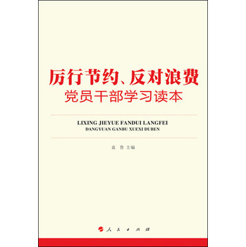 厉行节约、反对浪费党员干部学习读本 下载