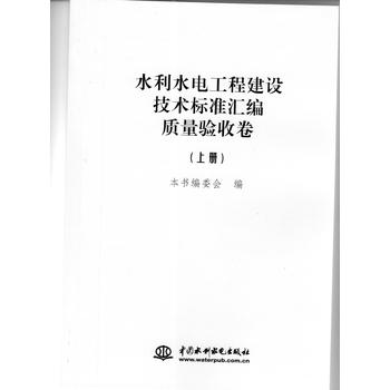 水利水电工程建设技术标准汇编·质量验收卷（套装上下册） 下载