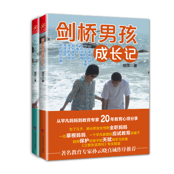 剑桥男孩成长记+剑桥男孩求学记（套装全2册） 下载