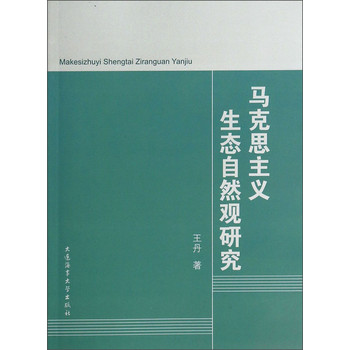 马克思主义生态自然观研究 下载