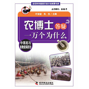 农博士答疑一万个为什么丛书：中草药与畜禽疫病防治