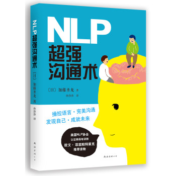 加藤圣龙 ：NLP超强沟通术 下载