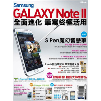 Samsung GALAXY Note II 全面進化 筆寫終極活用