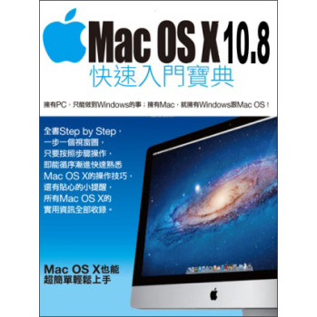 Mac OS X 10.8快速入門寶典 下载