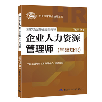 企业人力资源管理师（基础知识）（第三版） 下载