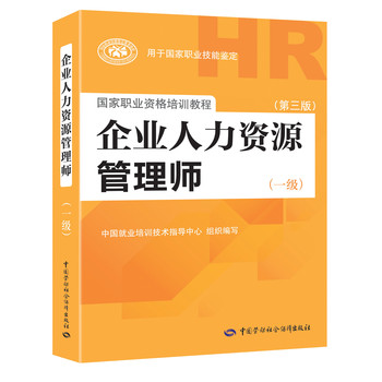 企业人力资源管理师（一级）（第三版） 下载